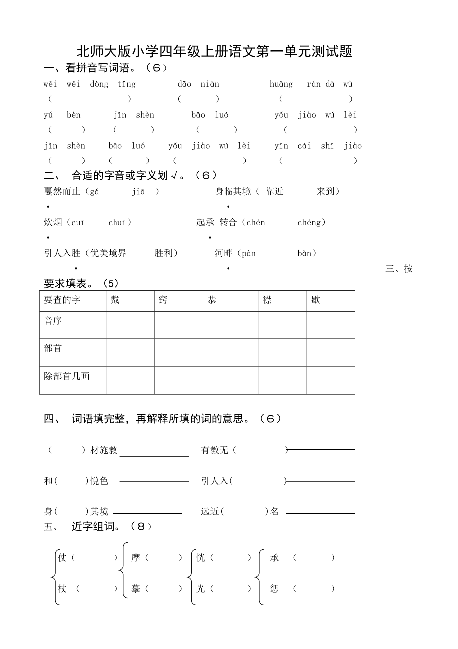 北师大版小学四级上册语文第一单元测试题.doc_第1页