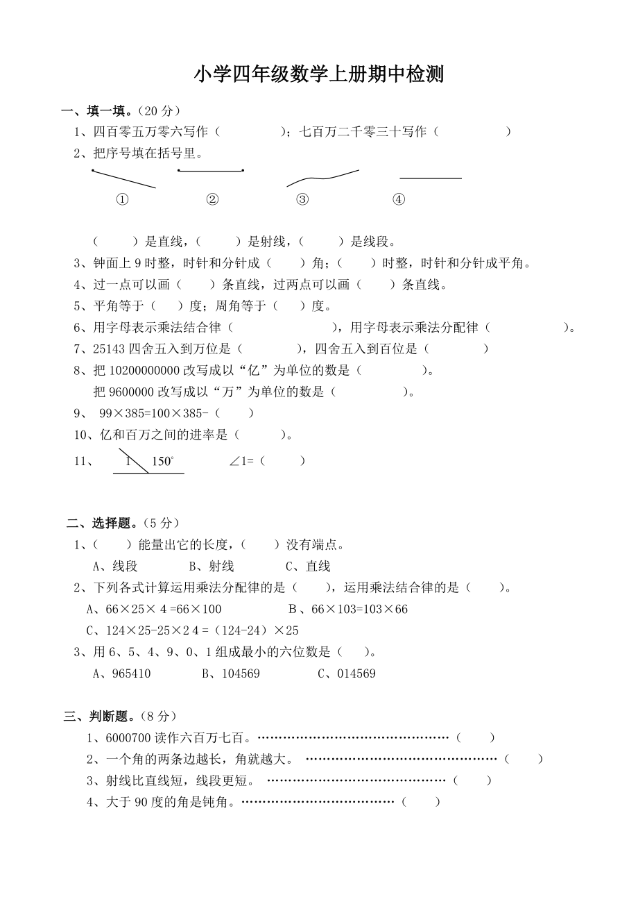 新人教版小学四级数学上册期中检测试题.doc_第1页