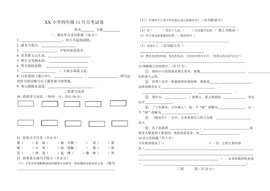 北师大版小学四级语文11月月考试卷.doc_第1页