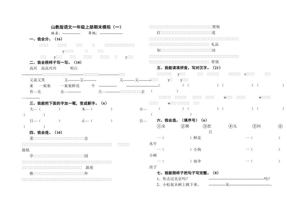 山教版小学语文一级上册期末试题.doc_第1页