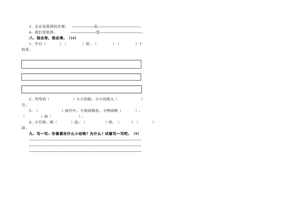 山教版小学语文一级上册期末试题.doc_第2页