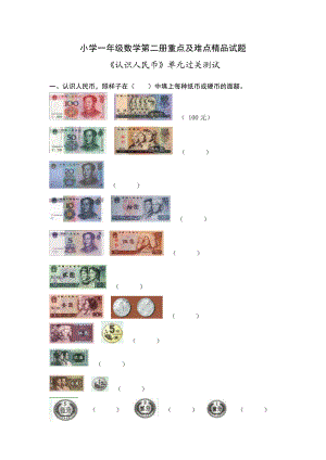 小学一级数学下册《认识人民币》单元过关测试人民币换算精品试题.doc