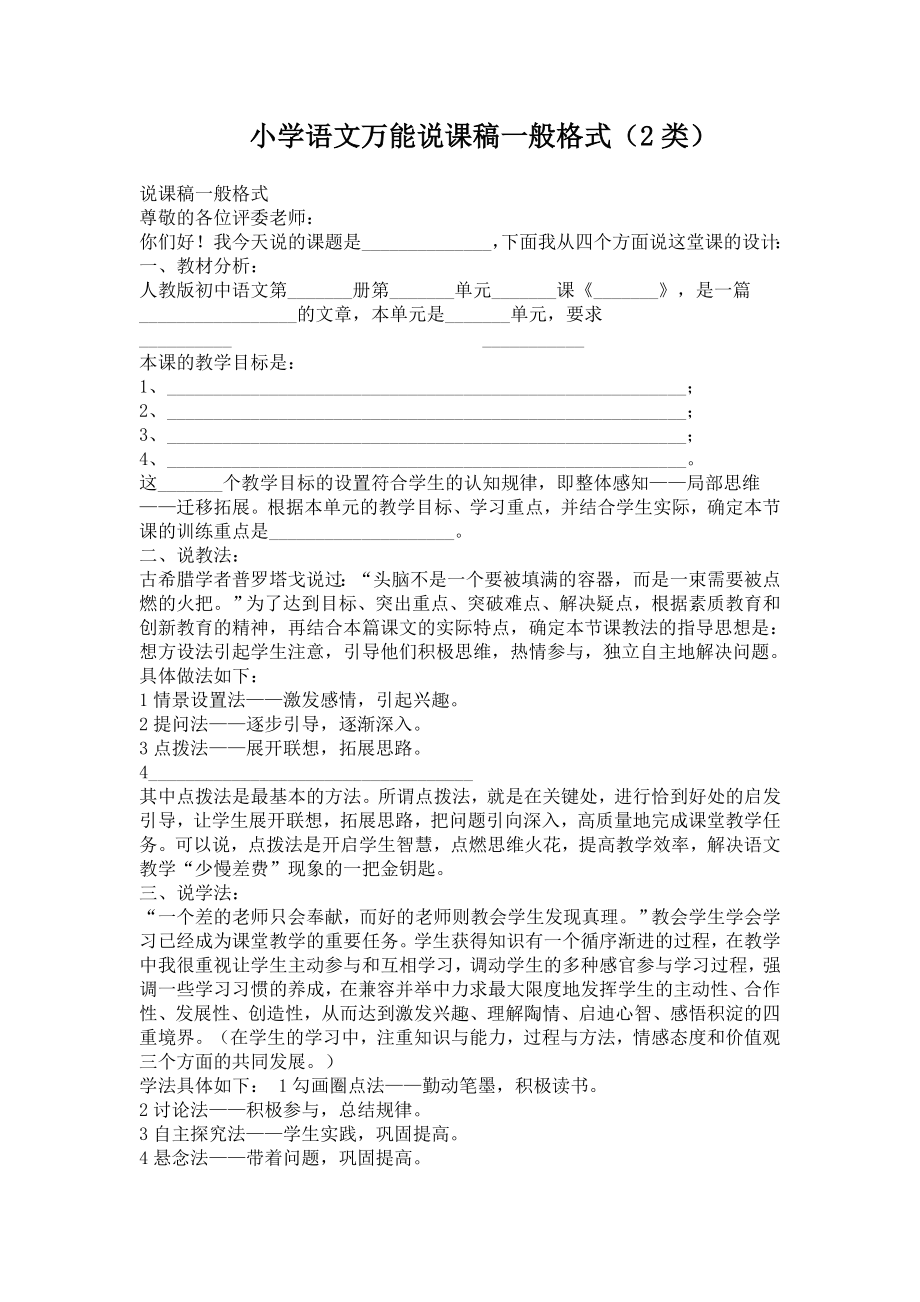 小学语文万能说课稿.doc_第1页