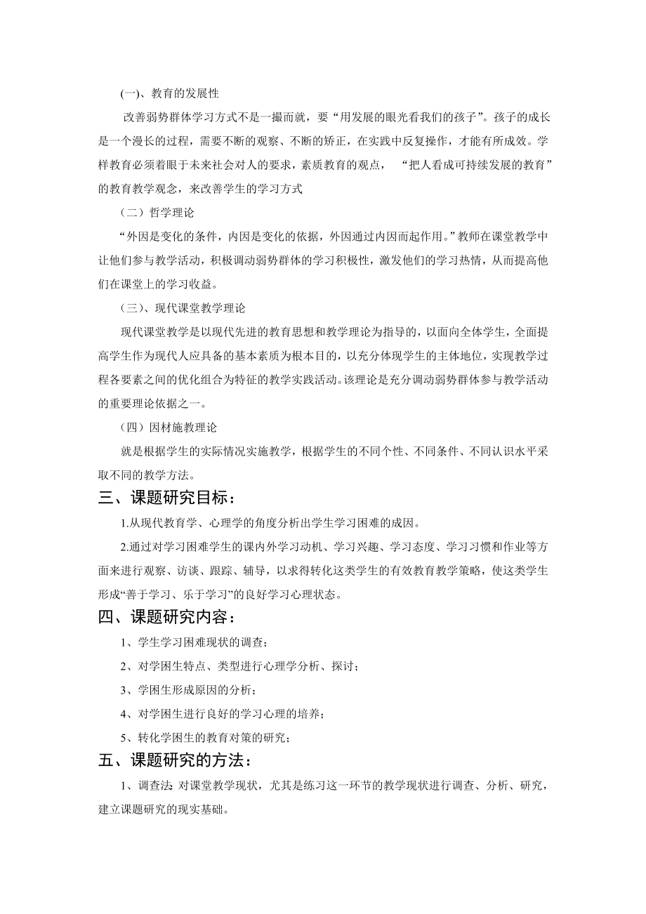 小学数学教学中改善弱势群体学习方式的研究课题结题报告.doc_第2页