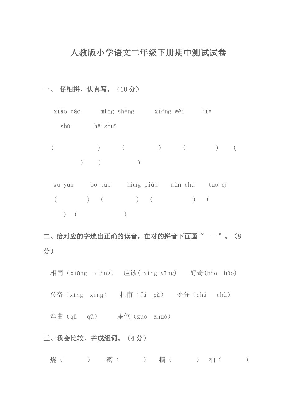 人教版小学语文二级下册期中测试试卷.doc_第1页