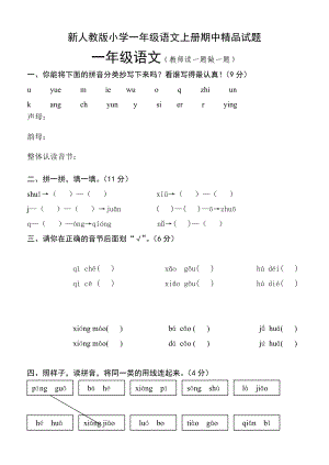 新人教版小学一级语文上册期中精品试题.doc