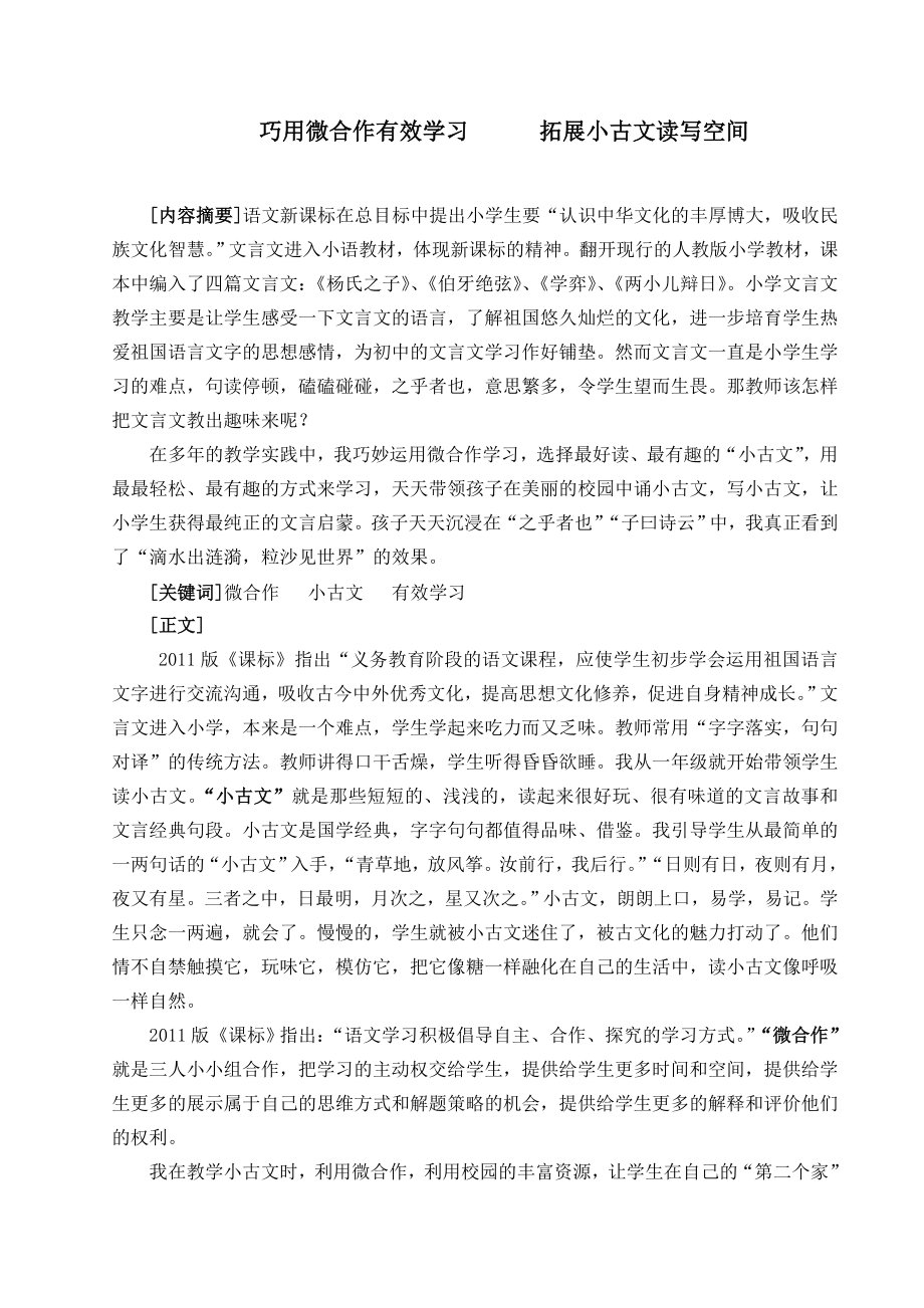 小学语文论文：巧用微合作有效学习拓展小古文读写空间.doc