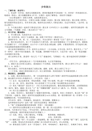 人教版小学语文六级上册《少闰土》课堂实录.doc