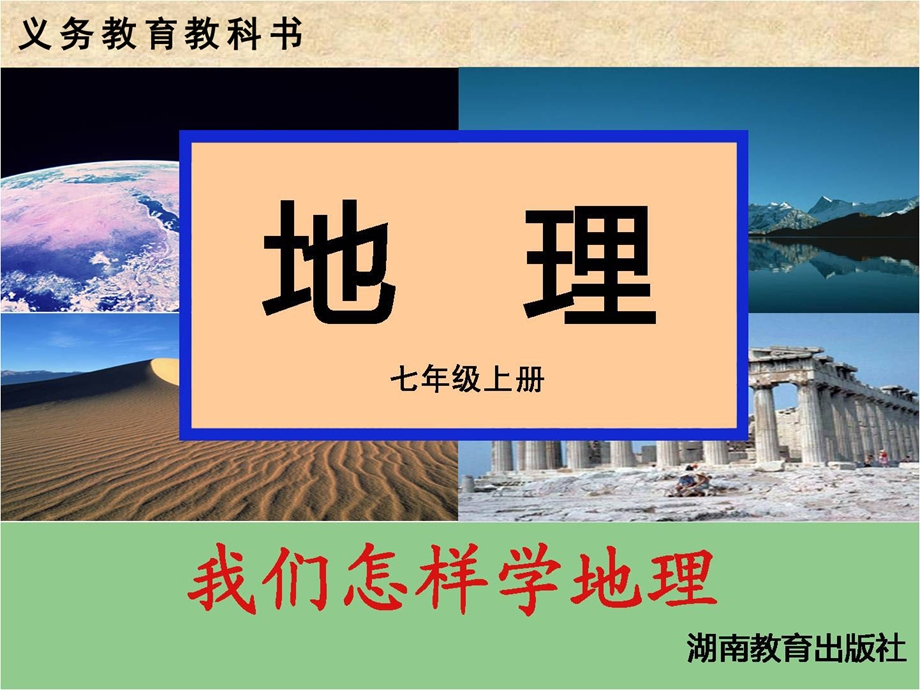 《我们怎样学地理》课件.ppt_第1页