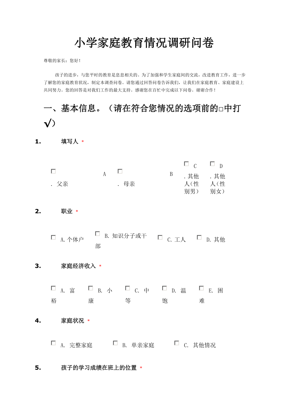 小学家庭教育情况调研问卷.doc_第1页