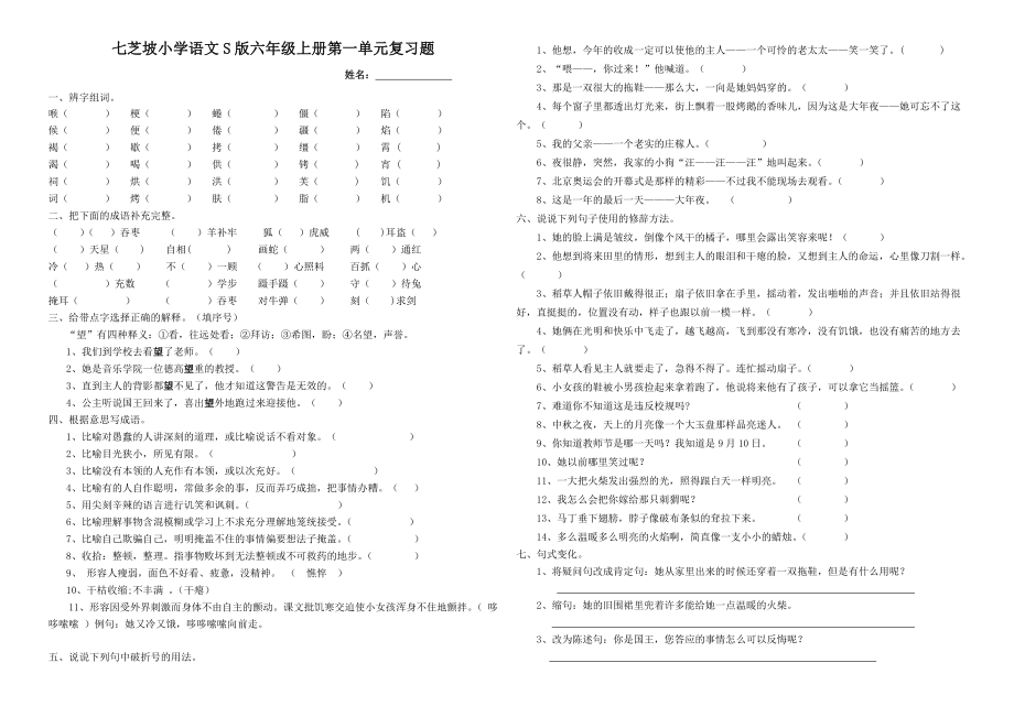 小学语文S版六级上册第一单元复习题.doc_第1页