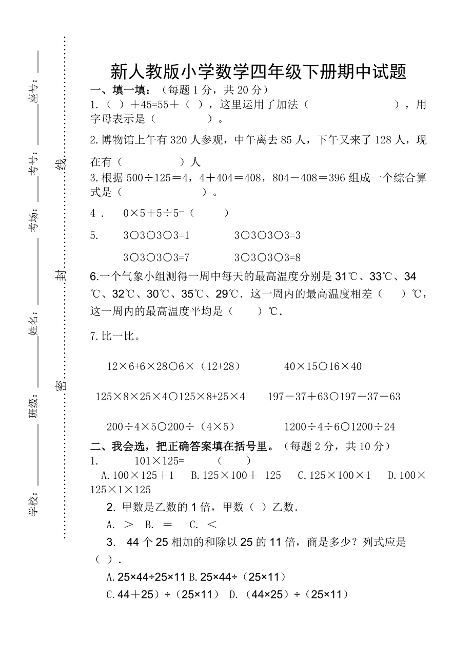 新人教版小学数学四级下册期中试题.doc_第1页