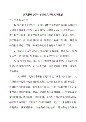 新人教版小学一级语文下册复习计划.doc