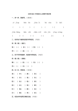 北师大版二级语文上册期中测试卷.doc