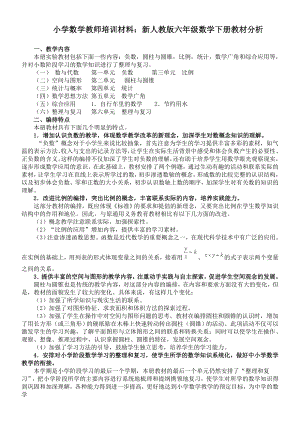 小学数学教师培训材料：新人教版六级数学下册教材分析.doc