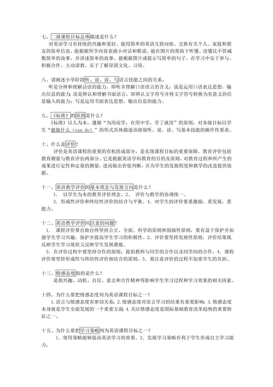 小学英语教材教法测试题小学英语新课程标准测试题附答案.doc_第2页