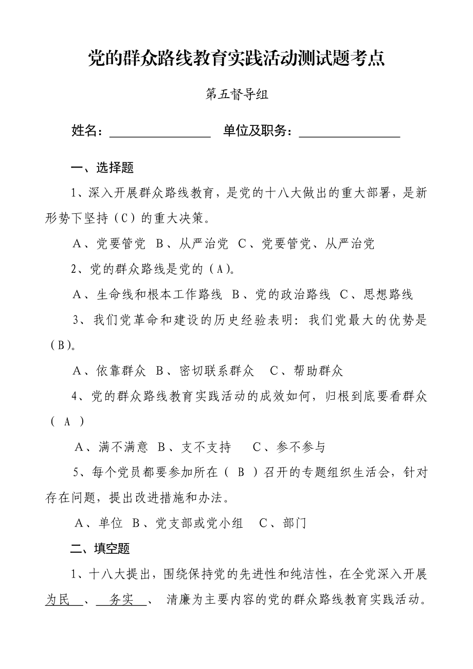 党的群众路线教育实践活动测试题考点.doc_第1页