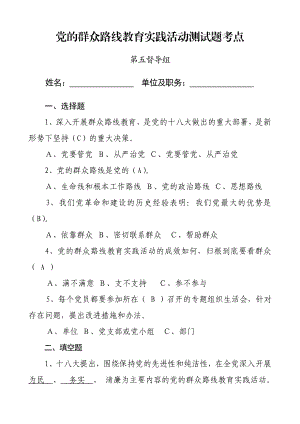 党的群众路线教育实践活动测试题考点.doc