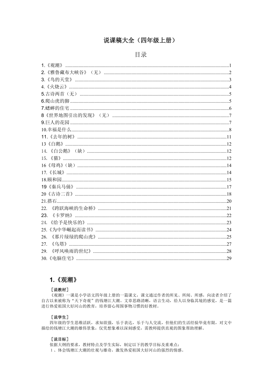 小学四级语文上册说课稿.doc_第1页