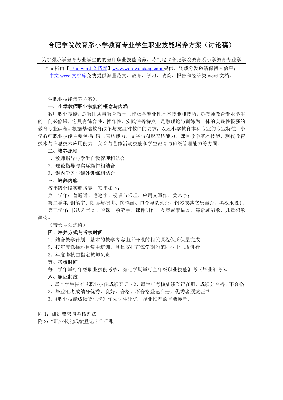 合肥学院教育系小学教育专业学生职业技能培养方案（讨论稿） .doc_第1页