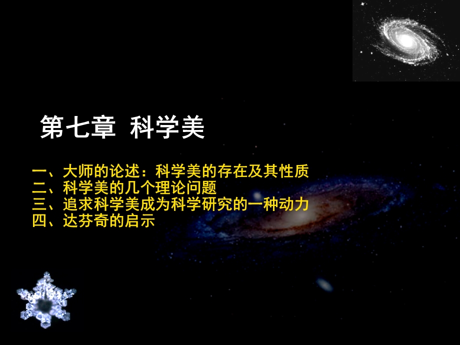 第七章科学美-优质课件.ppt_第2页