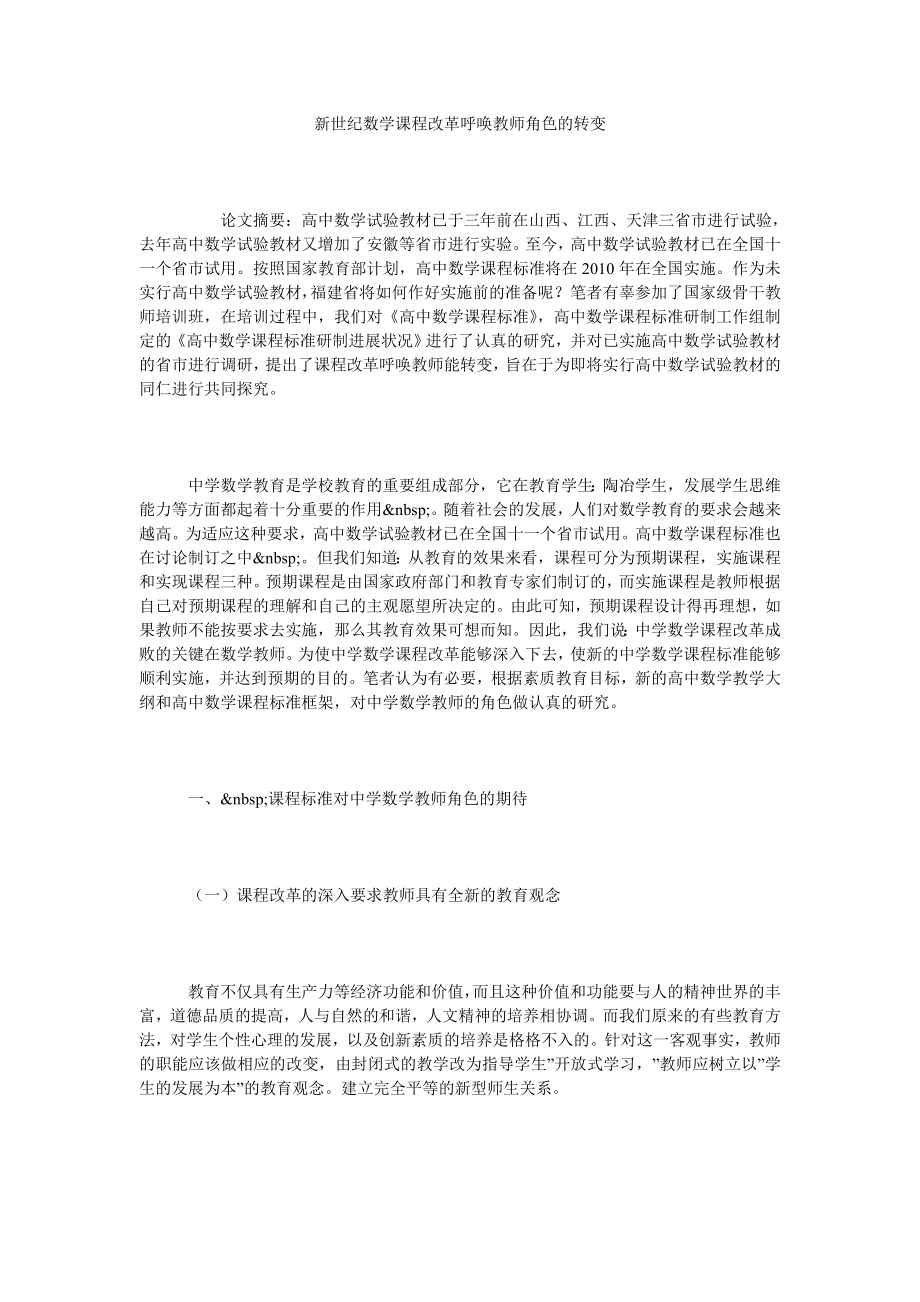 新世纪数学课程改革呼唤教师角色的转变.doc_第1页