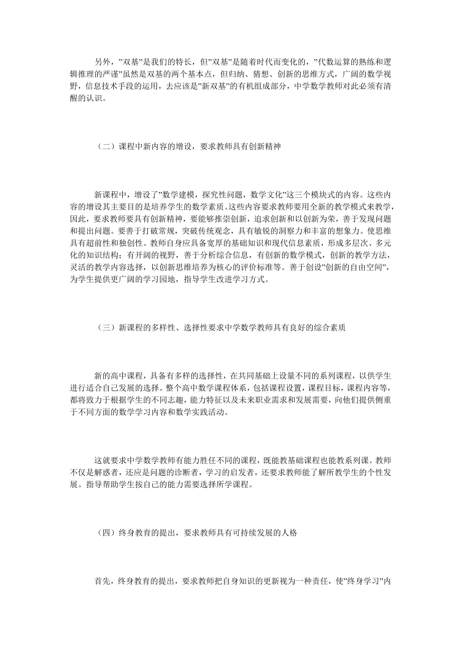 新世纪数学课程改革呼唤教师角色的转变.doc_第2页