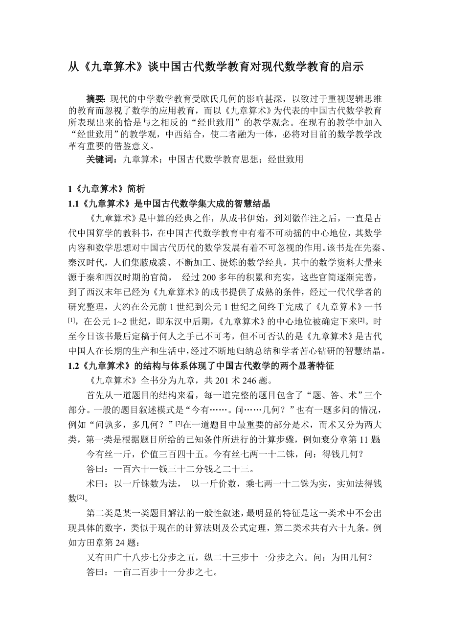 从《九章算术》谈中国古代数学教育对现代数学教育的启示毕业论文.doc_第1页