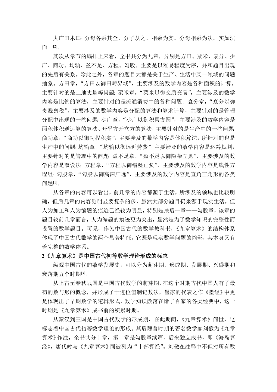 从《九章算术》谈中国古代数学教育对现代数学教育的启示毕业论文.doc_第2页