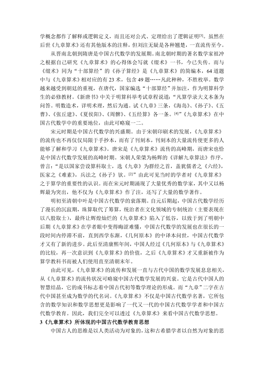 从《九章算术》谈中国古代数学教育对现代数学教育的启示毕业论文.doc_第3页