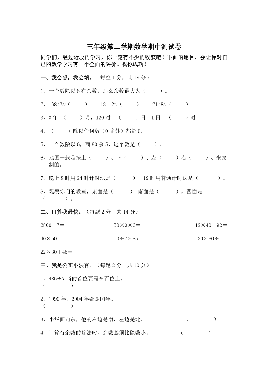 新人教版小学数学三级下册期中检测题.doc_第1页