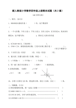 新人教版小学数学四级上册期末试题（共2套）.doc