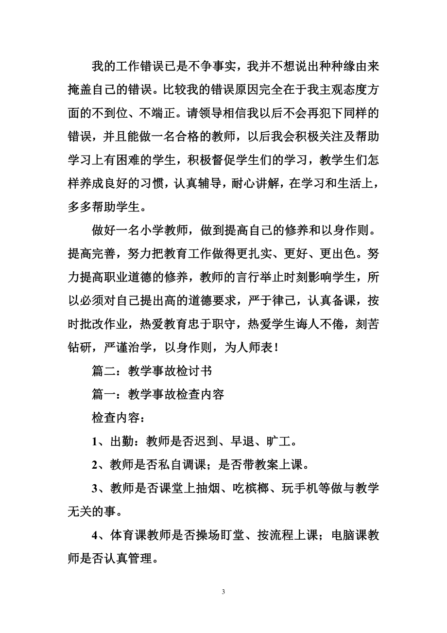 教师教学事故检讨书.doc_第3页