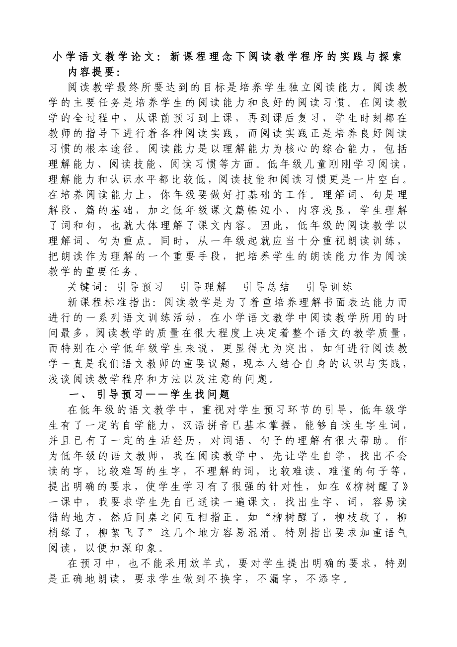 小学语文教学论文：新课程理念下阅读教学程序的实践与探索.doc_第1页