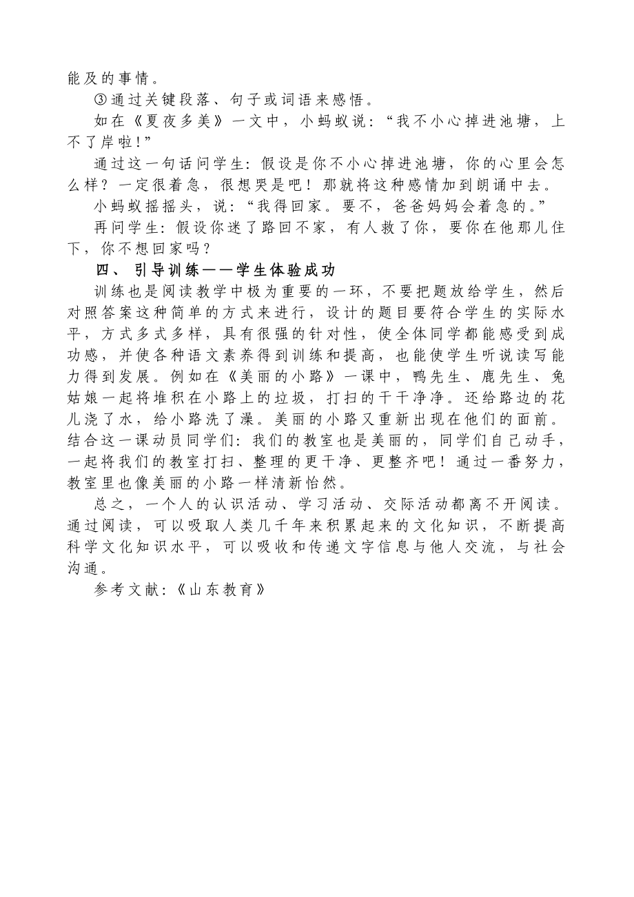 小学语文教学论文：新课程理念下阅读教学程序的实践与探索.doc_第3页