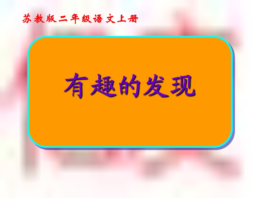 《趣的发现》教学课件.ppt_第1页