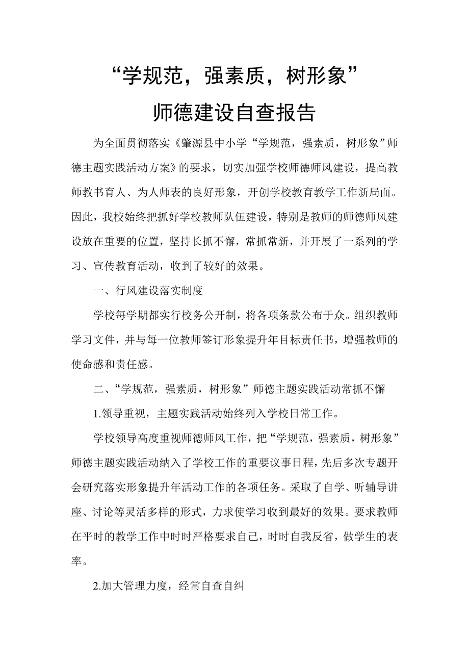 小学师德师风自查报告.doc_第1页