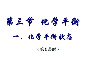 《化学平衡》课件.ppt