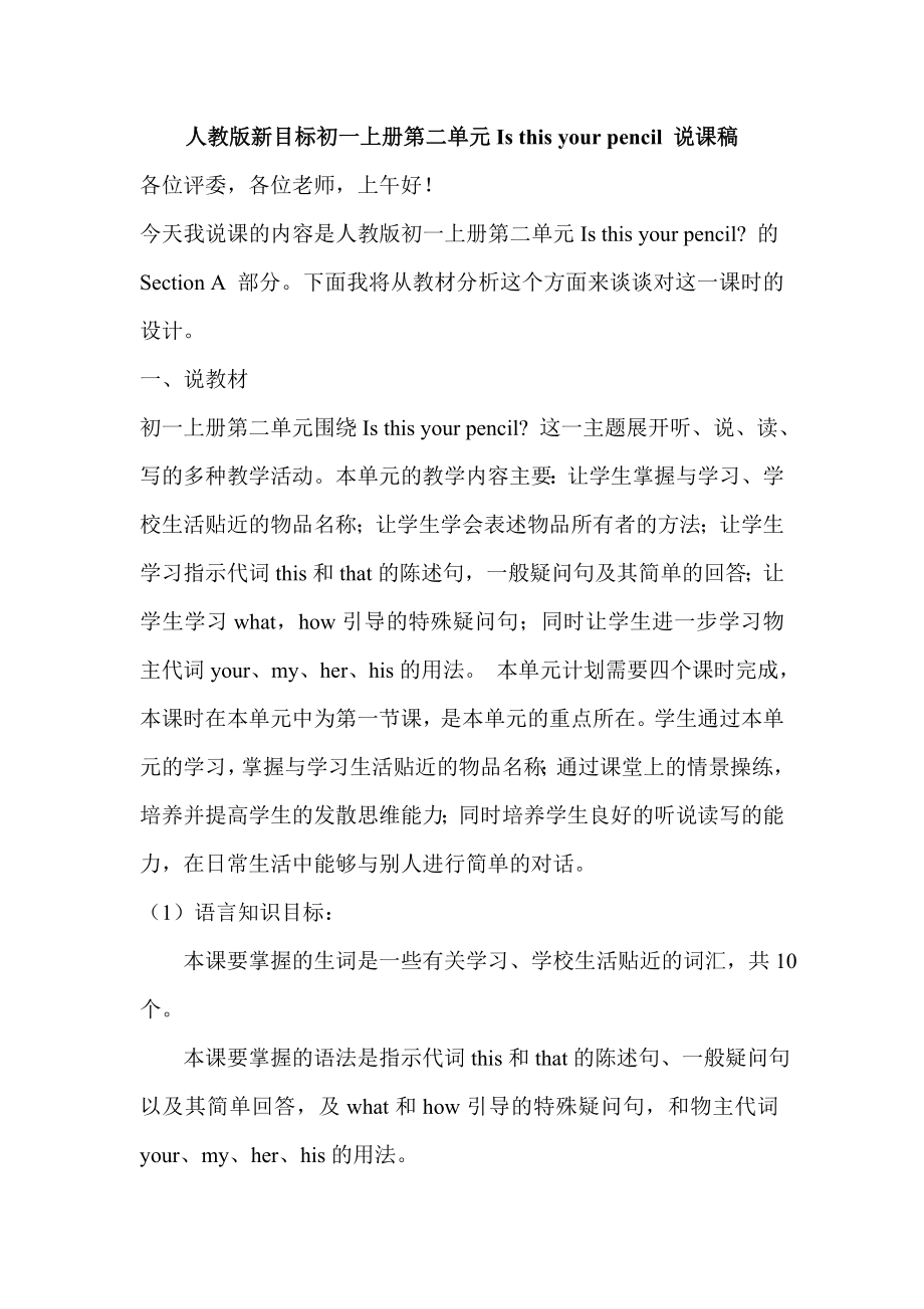 人教版新目标初一上册第二单元Is this your pencil 说课稿.doc_第1页