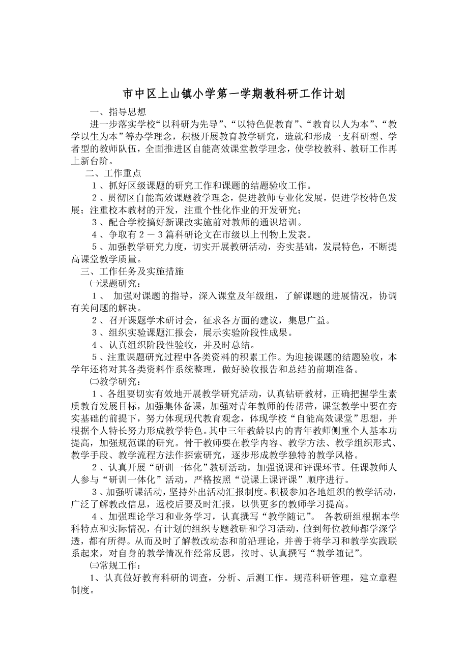 市中区上山镇小学第一学期教科研工作计划.doc_第1页