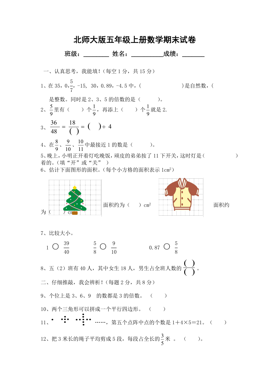 北师大版五级上册数学期末试卷DOC打印.doc_第1页