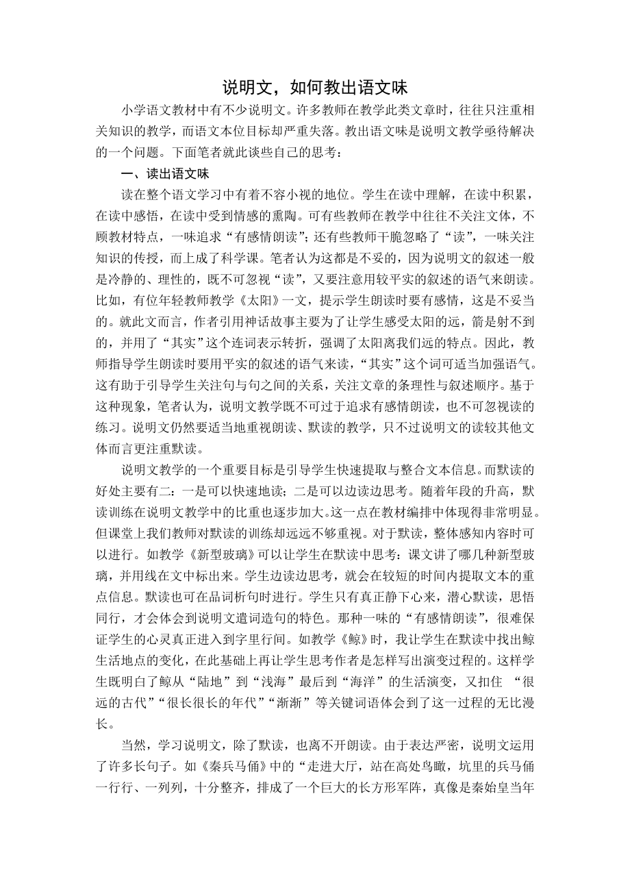 小学语文教学论文：说明文如何教出语文味.doc_第1页