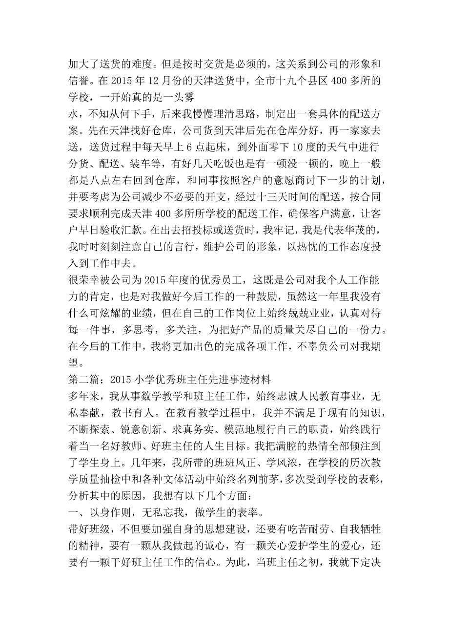 小学优秀班主任先进事迹材料（第一人称）(精选多篇).doc_第2页