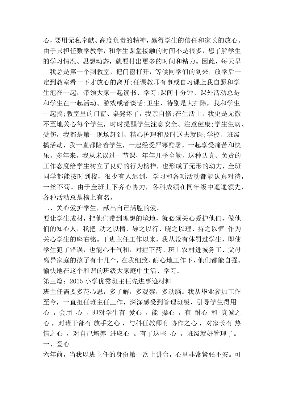 小学优秀班主任先进事迹材料（第一人称）(精选多篇).doc_第3页