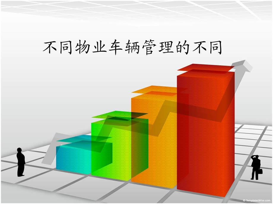 物业车辆管理.ppt_第1页