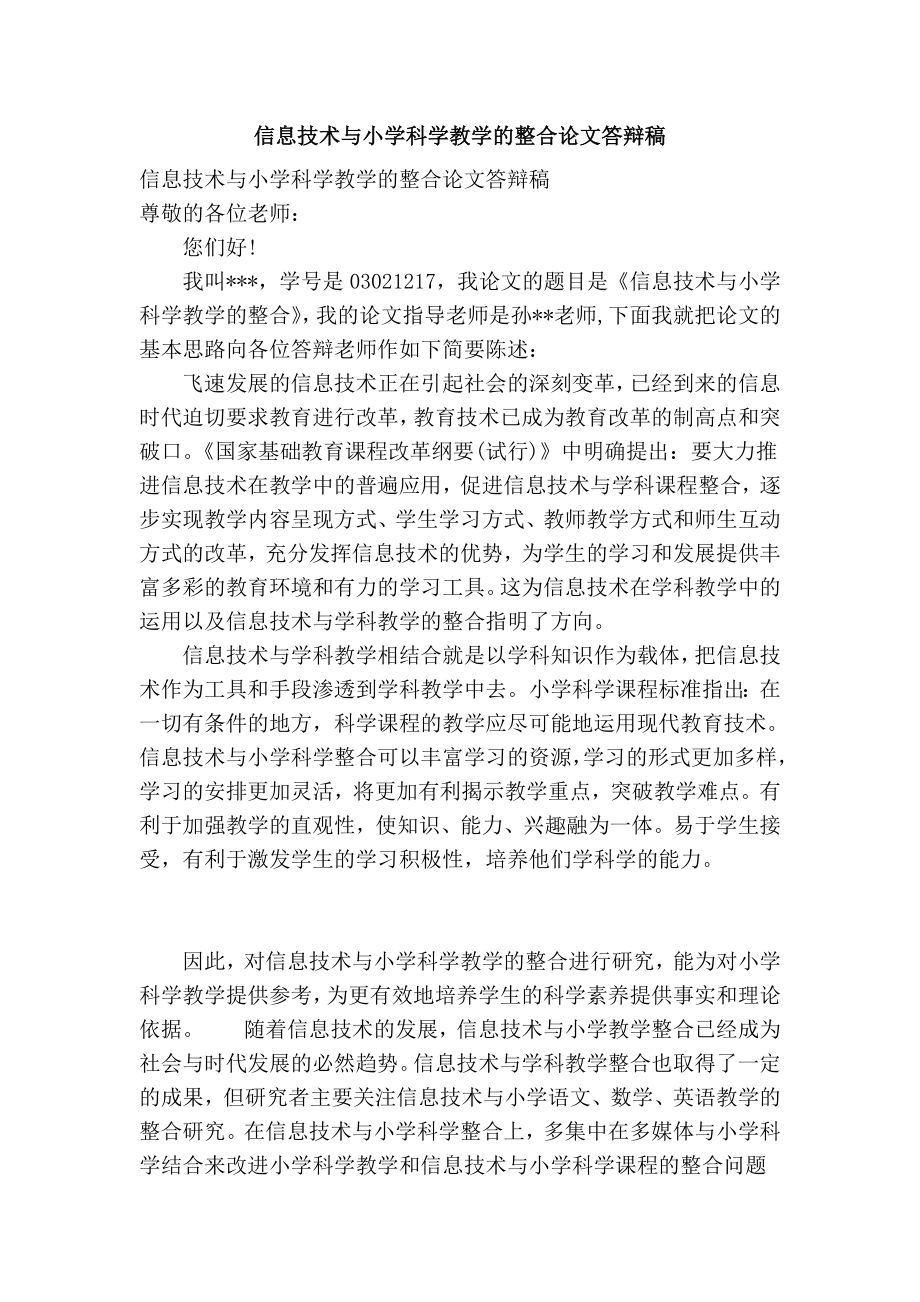 信息技术与小学科学教学的整合论文答辩稿.doc_第1页