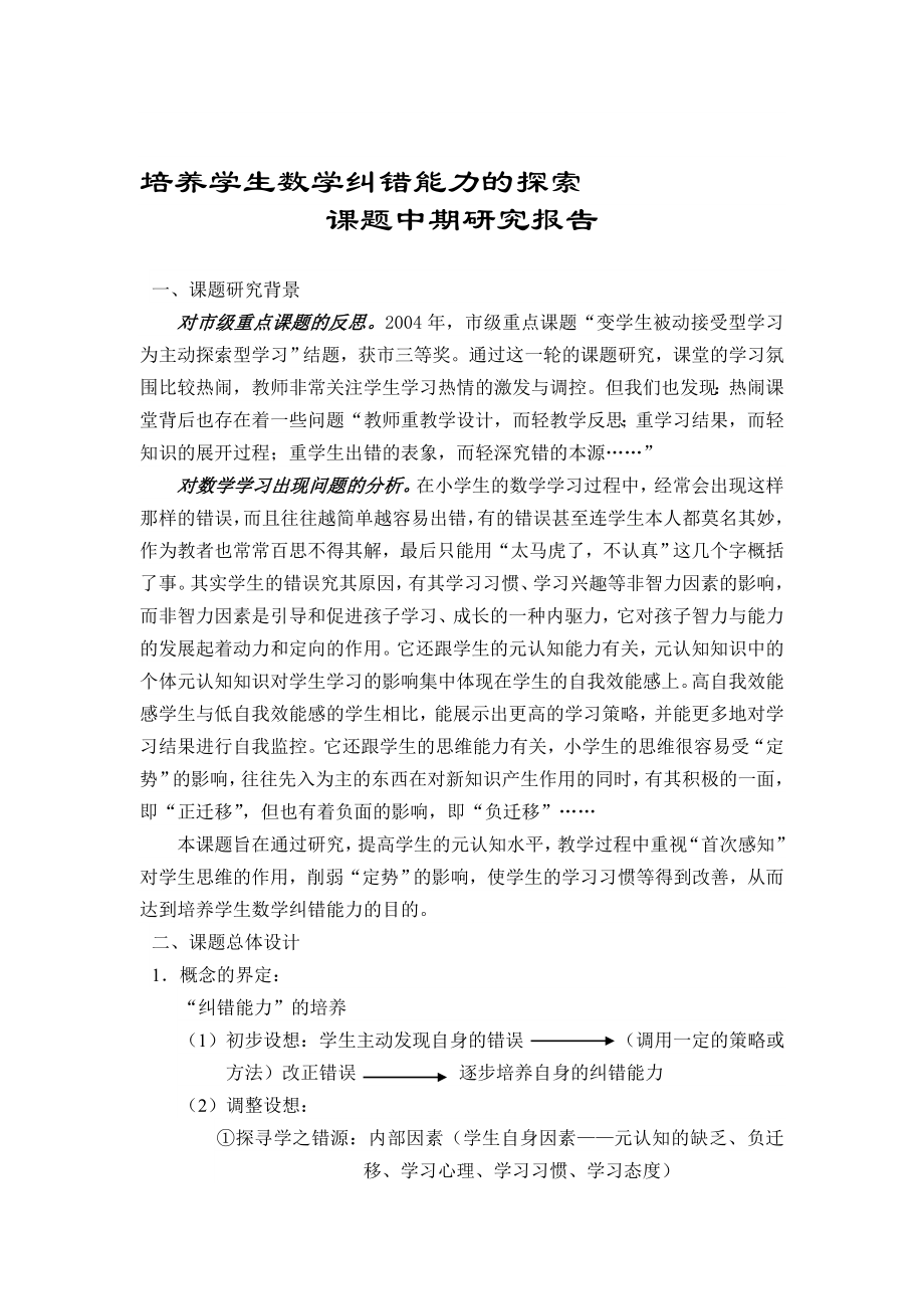 培养学生数学纠错能力的探索.doc_第1页