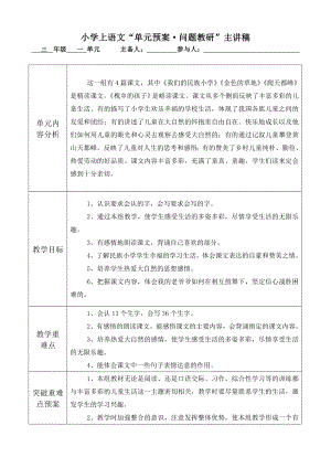 新人教版小学语文三级上册单元主讲稿　全册.doc