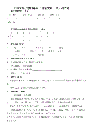 北师大版小学四级上册语文第十单元测试题.doc