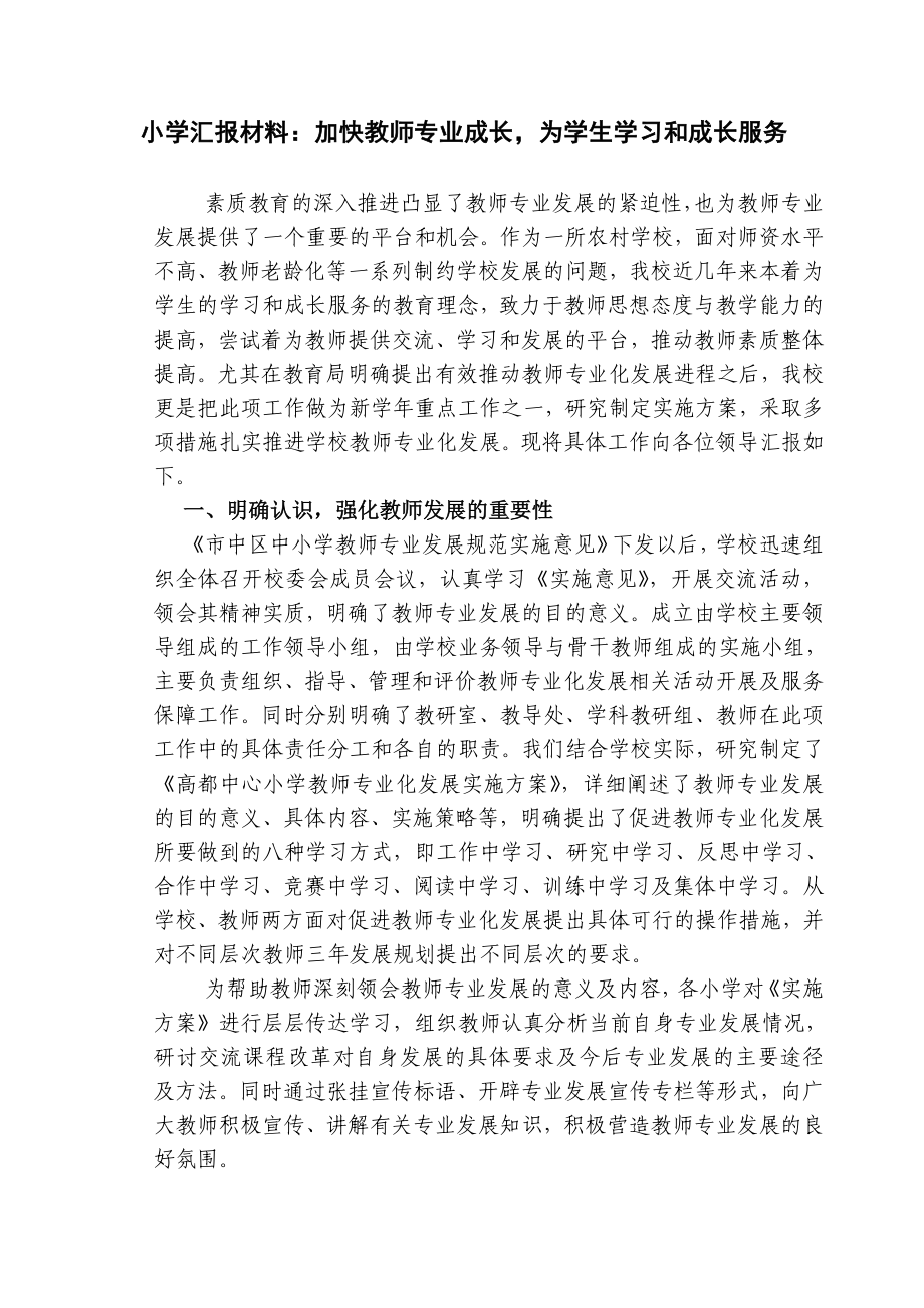 小学汇报材料：加快教师专业成长为学生学习和成长服务.doc_第1页